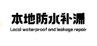 彭州本地防水补漏